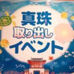 四国水族館真珠取り出しイベント